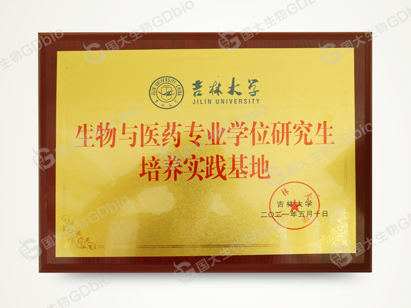 生物與醫(yī)藥專(zhuān)業(yè)學(xué)位研究生培養(yǎng)實(shí)踐基地800.jpg