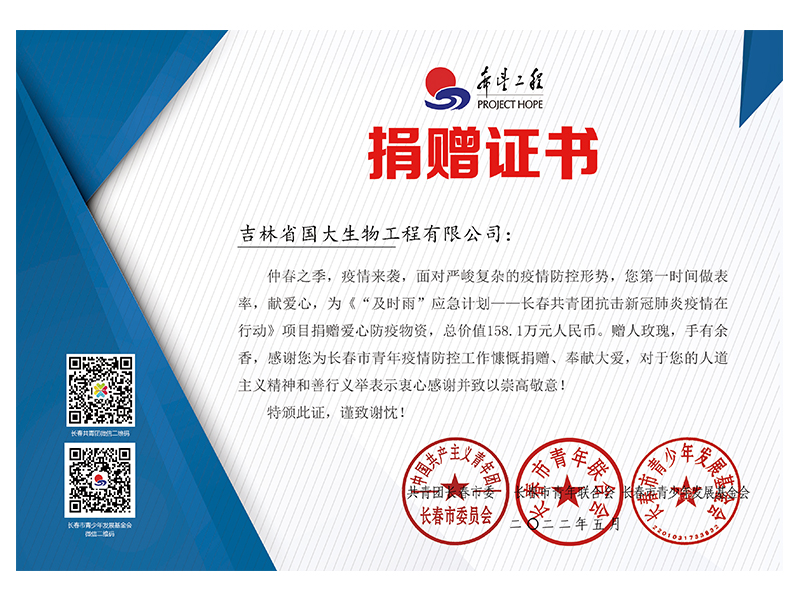 國(guó)大生物工程有限公司捐贈(zèng)證書(shū).jpg
