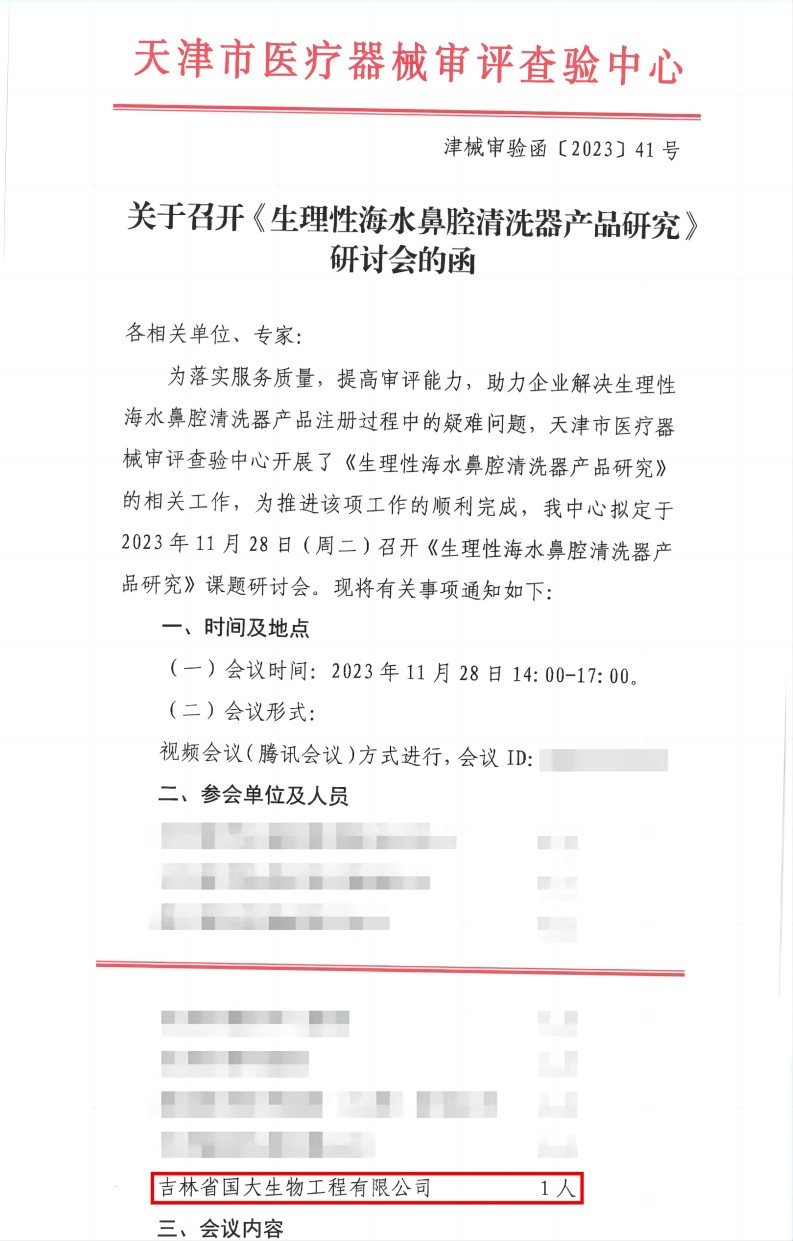 關(guān)于召開(kāi)《生理性海水鼻腔清洗器產(chǎn)品研究》研討會(huì)的函_00(1).jpg
